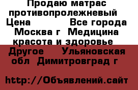 Продаю матрас противопролежневый › Цена ­ 2 000 - Все города, Москва г. Медицина, красота и здоровье » Другое   . Ульяновская обл.,Димитровград г.